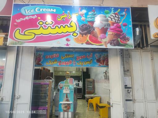 عکس سرزمین بستنی 