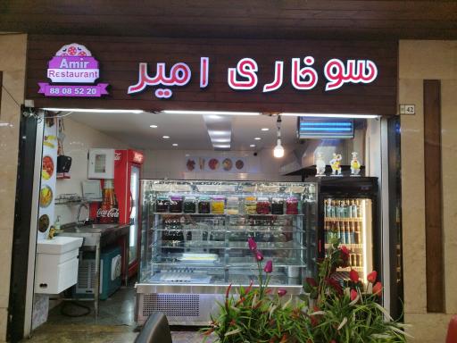 عکس کافه و رستوران امیر
