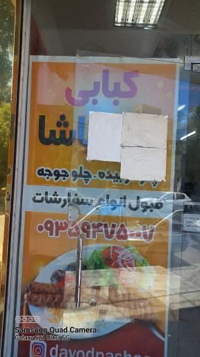 عکس کبابی داود پاشا 