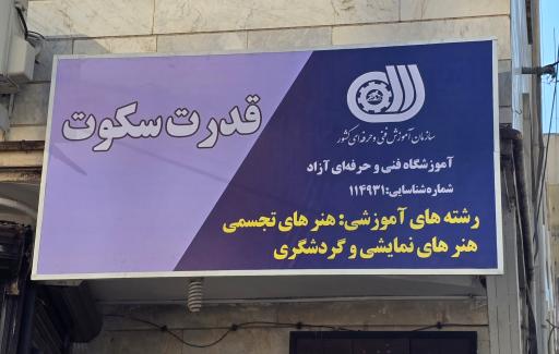 عکس آموزشگاه موسیقی فنی و حرفه ای قدرت سکوت