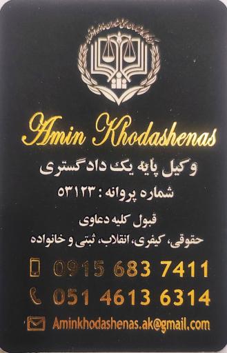 عکس دفتر وکالت امین خداشناس 