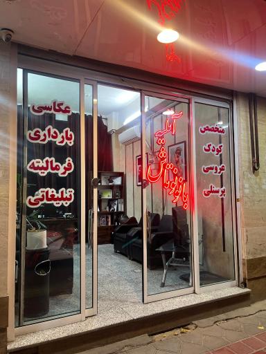 عکس آتلیه بانو نوتاش