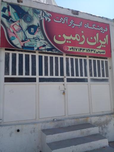 عکس فروشگاه ابزار آلات ایران زمین 