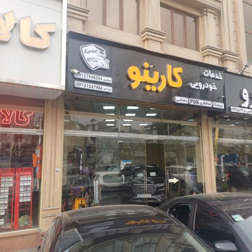 عکس صافکاری پی دی آر کارینو
