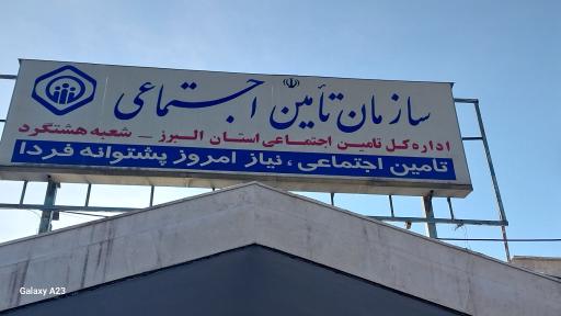 عکس سازمان تامین اجتماعی شعبه هشتگرد