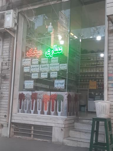 عکس عطاری میخک