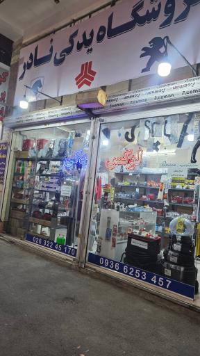 عکس لوازم یدکی نادر