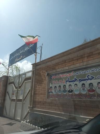 عکس دبستان غیردولتی حکیم خیام 
