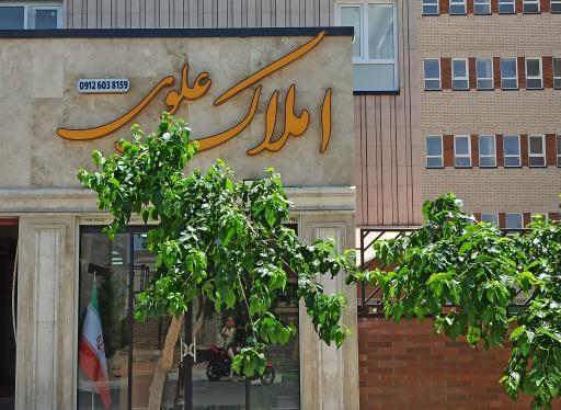 عکس املاک علوی