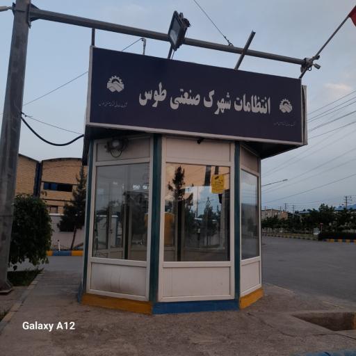 عکس انتظامات فاز ۴ شهرک صنعتی توس