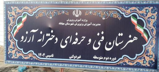 عکس هنرستان فنی و حرفه ای دخترانه آرزو