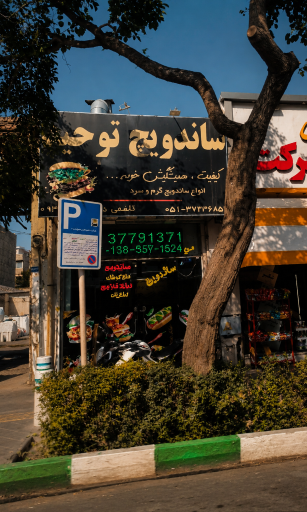 عکس ساندویچ توحید