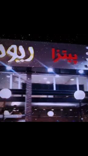 عکس پیتزا ریونیز