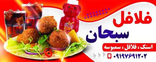 عکس فلافل بندری سبحان