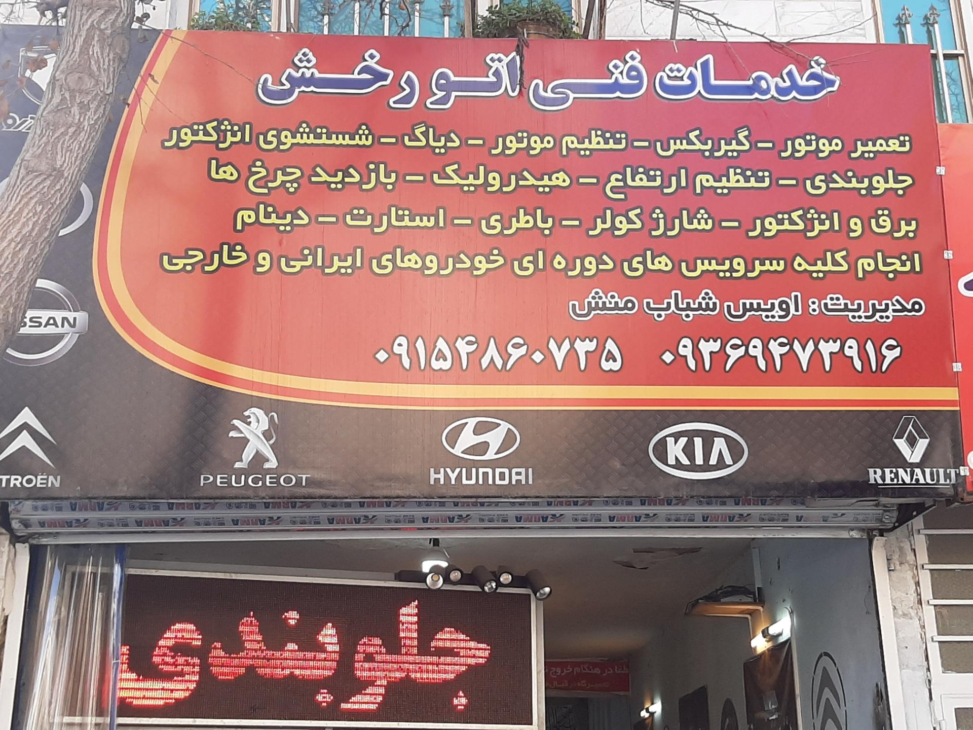 عکس خدمات فنی اتو رخش