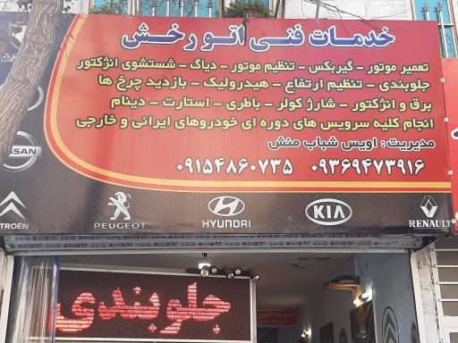 عکس خدمات فنی اتو رخش
