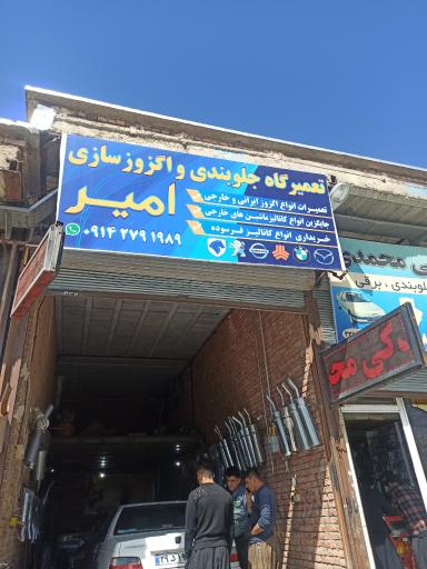 اگروز سازی امیر