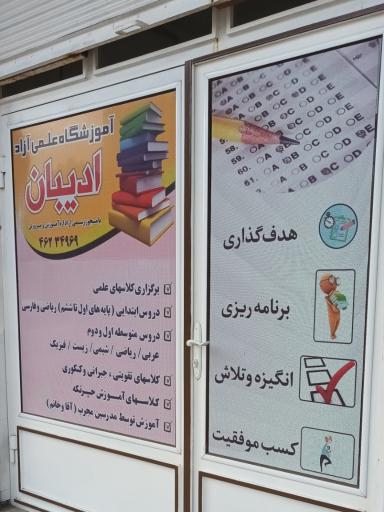 عکس آموزشگاه ادیبان