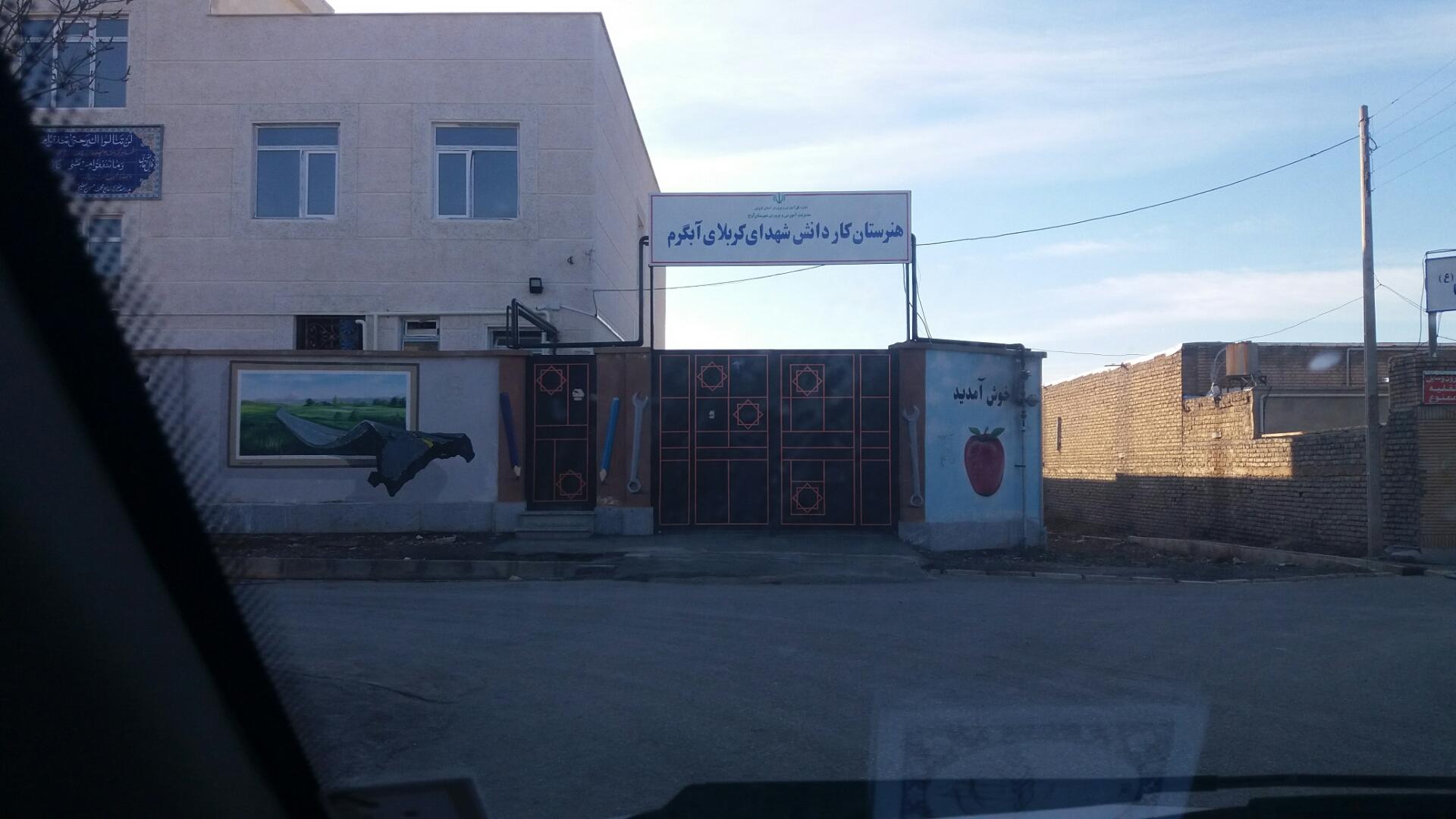 عکس هنرستان کار و دانش شهدای کربلای آبگرم