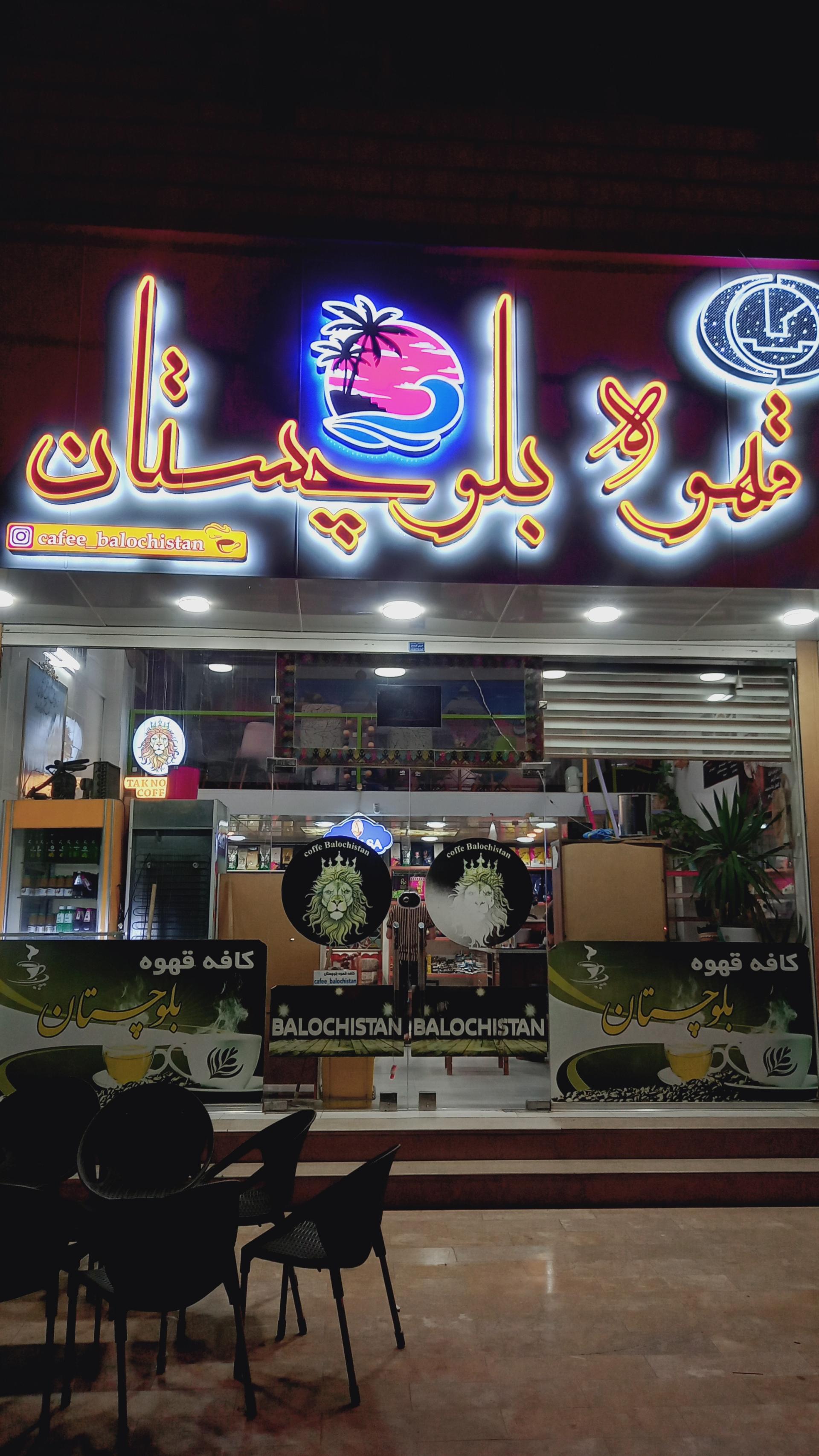 عکس کافه قهوه بلوچستان