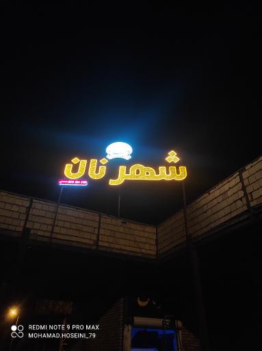 عکس شهر نان مایکل