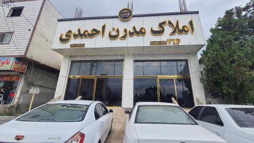 عکس املاک مدرن احمدی