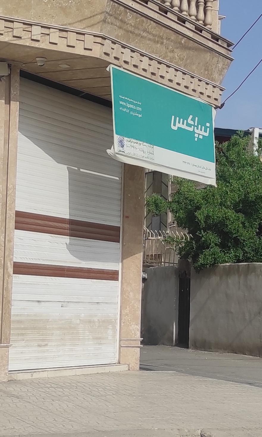 عکس تیپاکس شعبه جعفر آباد