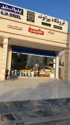 عکس فروشگاه شیرآلات و تجهیزات آشپزخانه بیرانوند