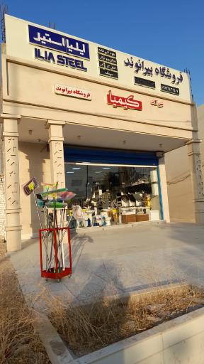 عکس فروشگاه شیرآلات و تجهیزات آشپزخانه بیرانوند