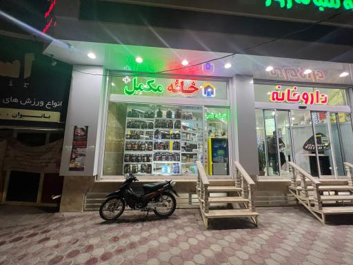 عکس داروخانه شبانه روزی مفید