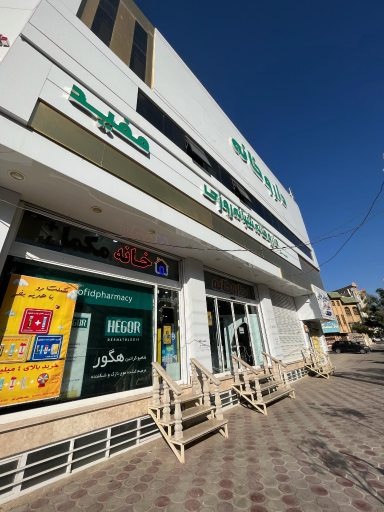 عکس داروخانه شبانه روزی مفید