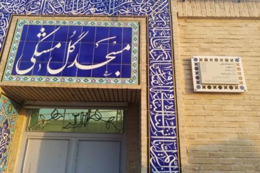 عکس مسجد گل مشکی
