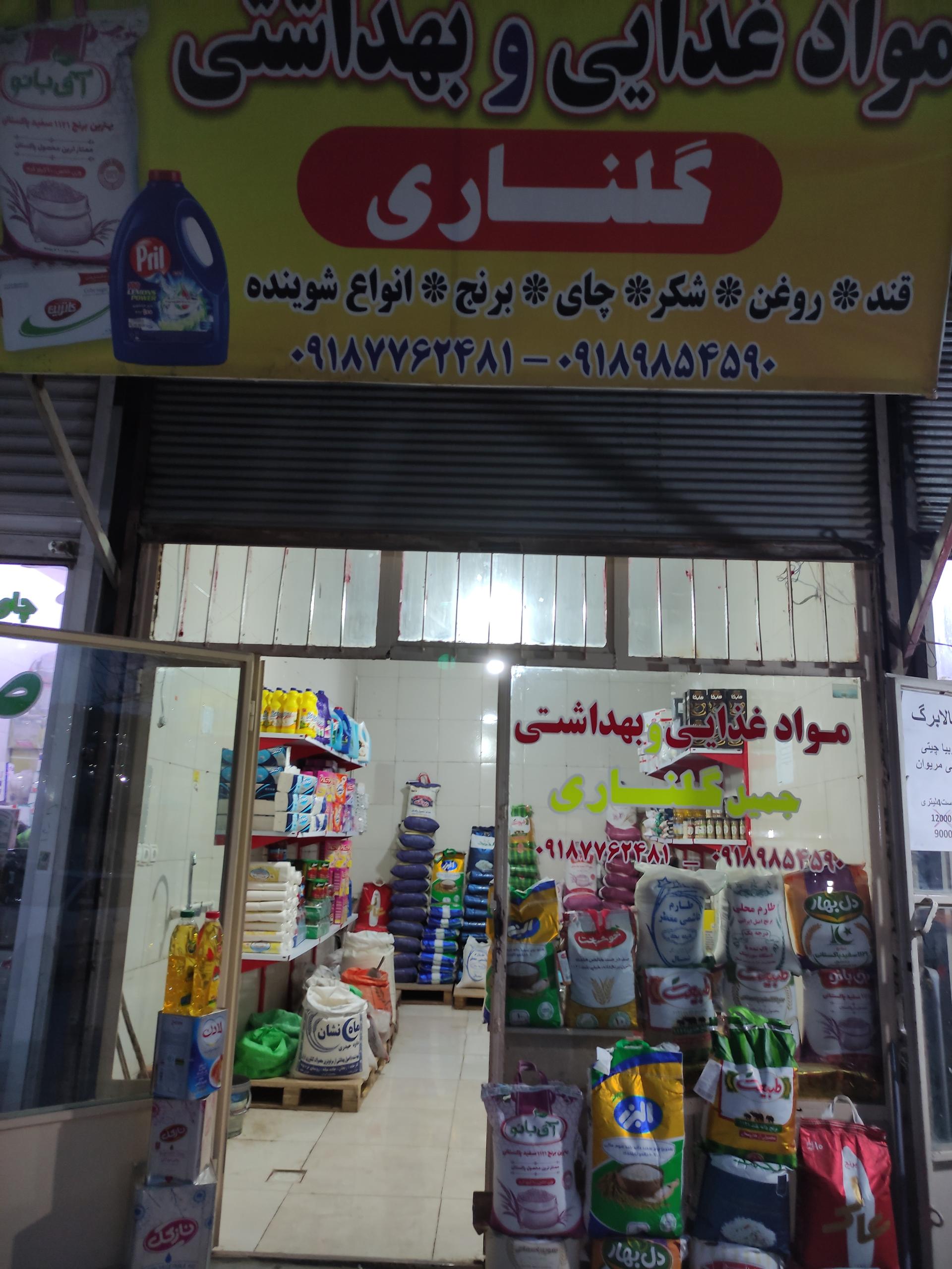 عکس مواد غذایی و بهداشتی گلناری