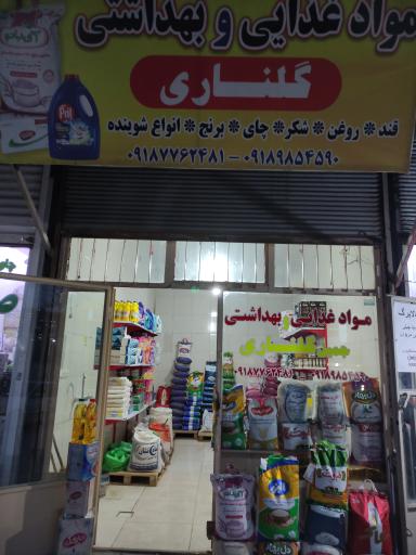 عکس مواد غذایی و بهداشتی گلناری