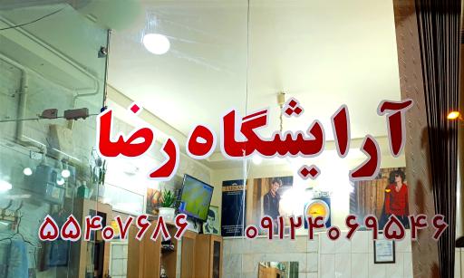 آرایشگاه رضا