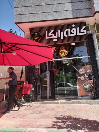 عکس کافه رایکا