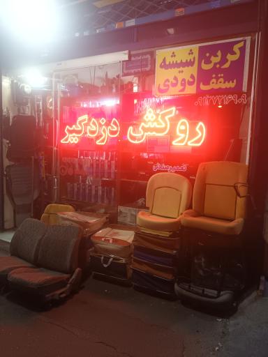 تودوزی و صندلی سازی خودرو مظفری