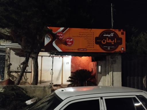 عکس کابینت چوبی و ام دی اف ایمان