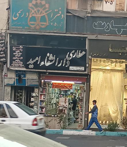 عکس عطاری دارالشفاء امید 