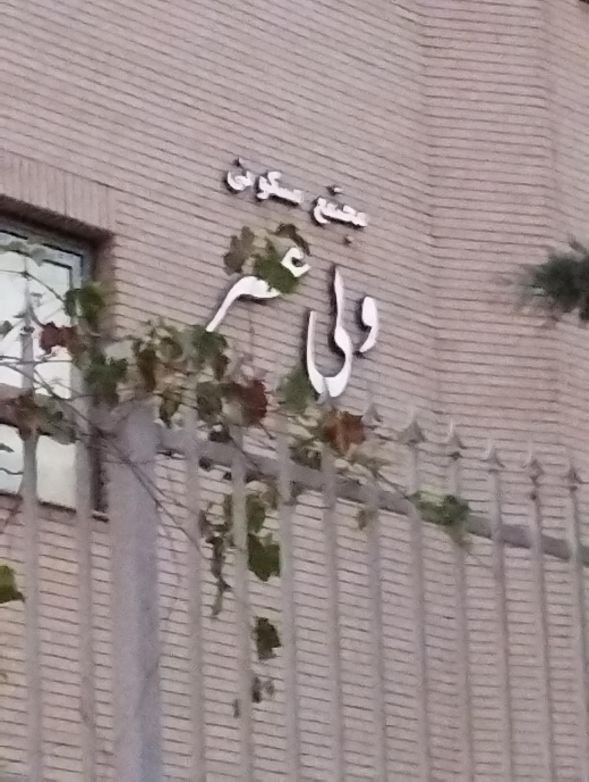 عکس مجتمع مسکونی ولی عصر