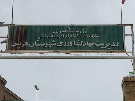 عکس جهاد کشاورزی شهرستان هریس