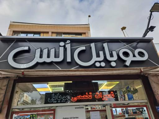 عکس فروشگاه موبایل انس