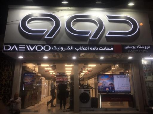عکس فروشگاه دوو