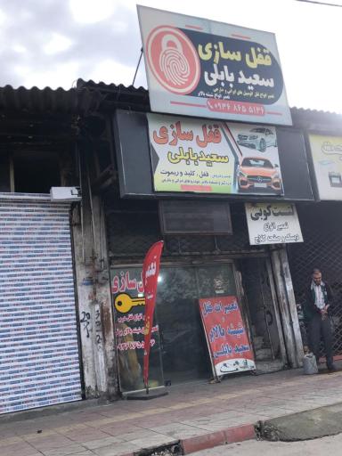 عکس قفل سازی سعید بابلی