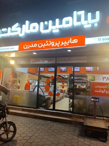 عکس گوشت و پروتئین بیتامین