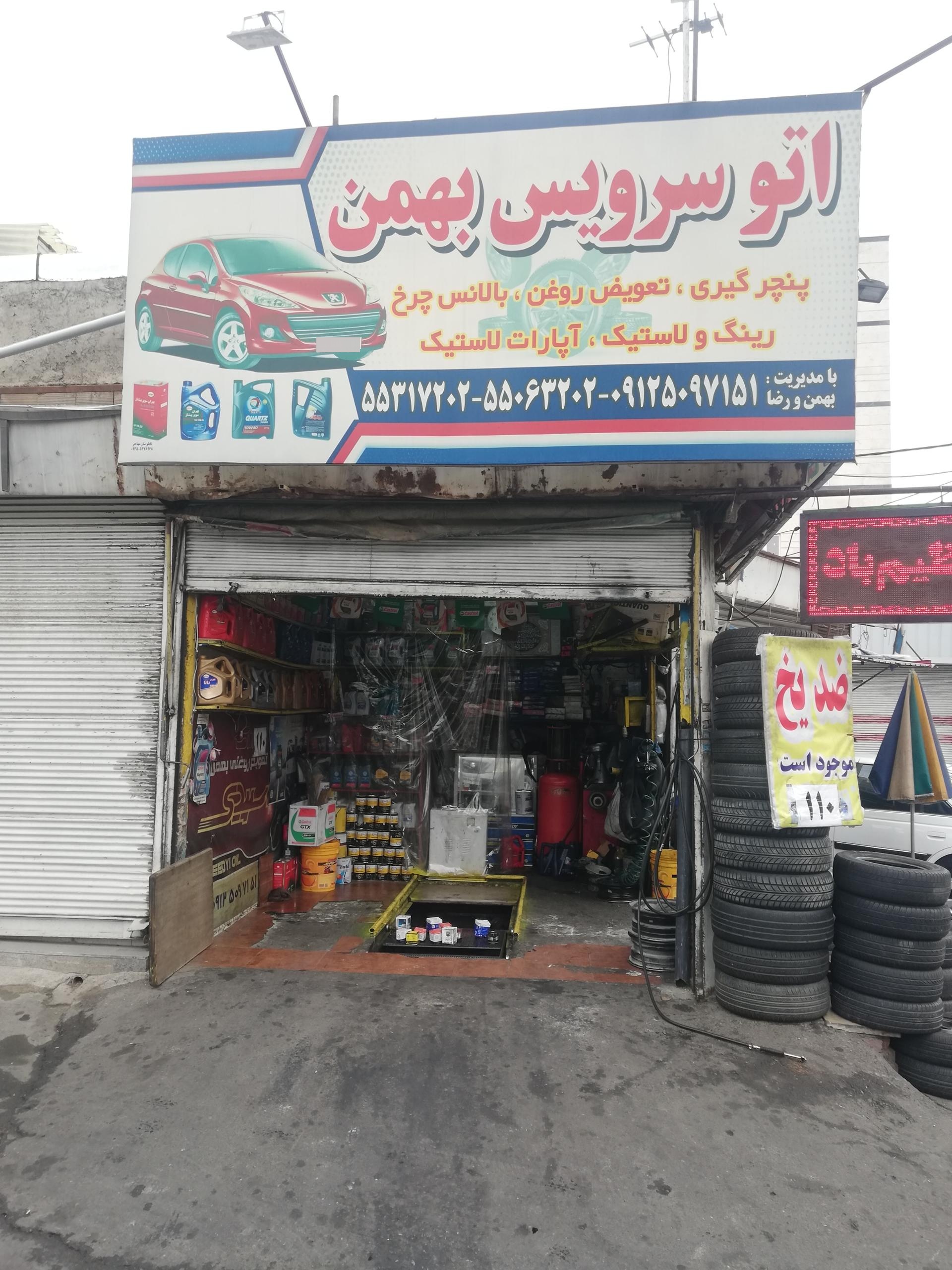 عکس اتوسرویس بهمن