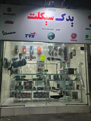 عکس یدک سیکلت شهبازی