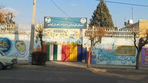 عکس دبستان غیردولتی دخترانه راهیان کوثر