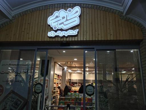 عکس انتشارات آستان قدس رضوی