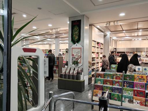 عکس انتشارات آستان قدس رضوی